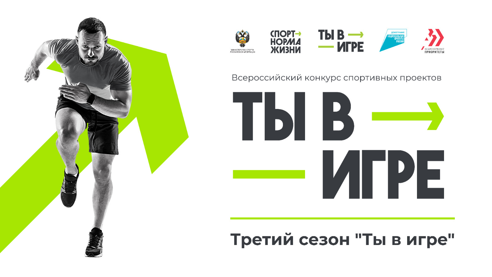 Участник из Московской области взял гран-при во Всероссийском конкурсе спортивных проектов «Ты в игре».