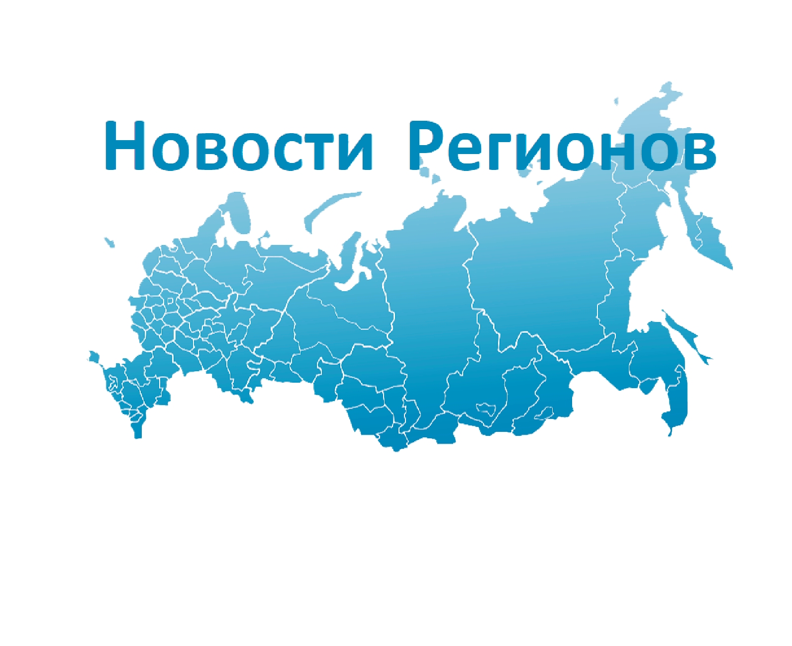 Портрет Региона.