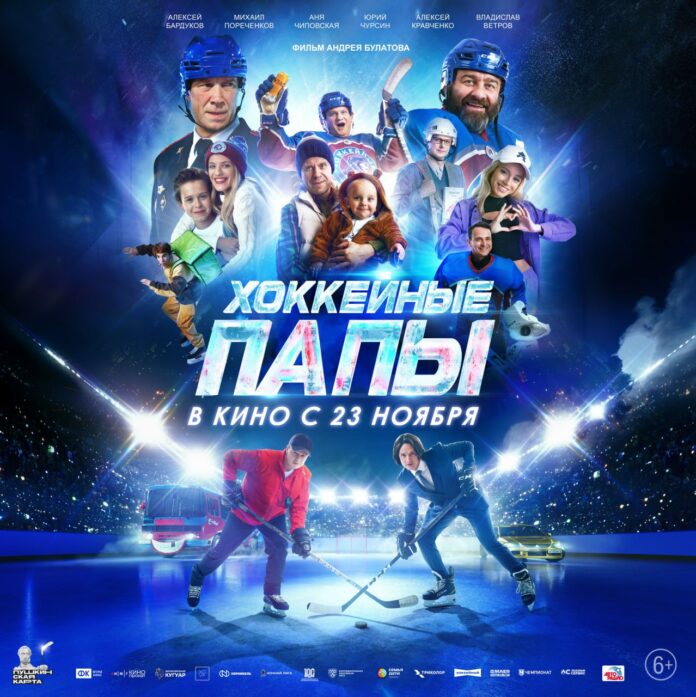 Семейный фильм «Хоккейные папы» в кино и доступен по Пушкинской карте.