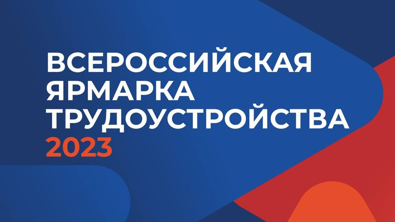 Второй этап Всероссийской ярмарки трудоустройства.