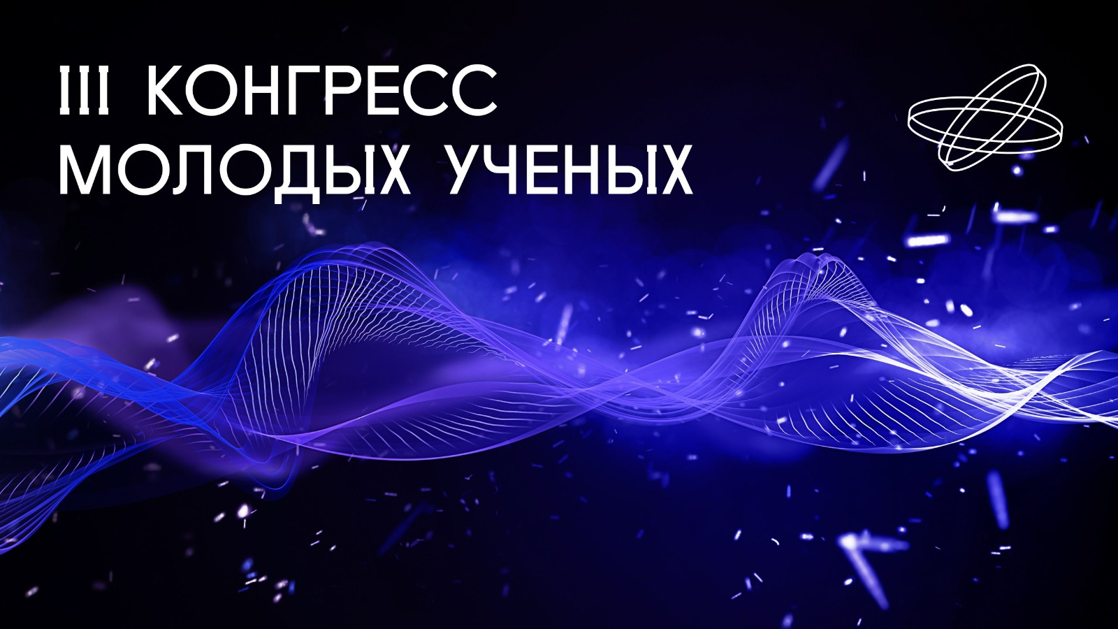 Интеллектуальные игры и показ фильмов Фестиваля актуального научного кино «Фанк» - в культурной программе III Конгресса молодых ученых.