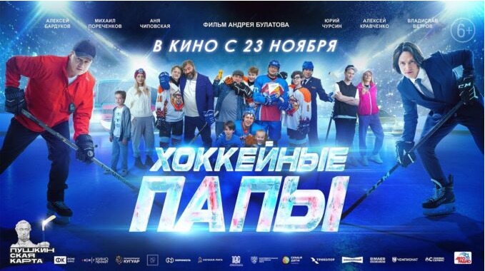 Семейный фильм «Хоккейные папы» в кино и доступен по Пушкинской карте.
