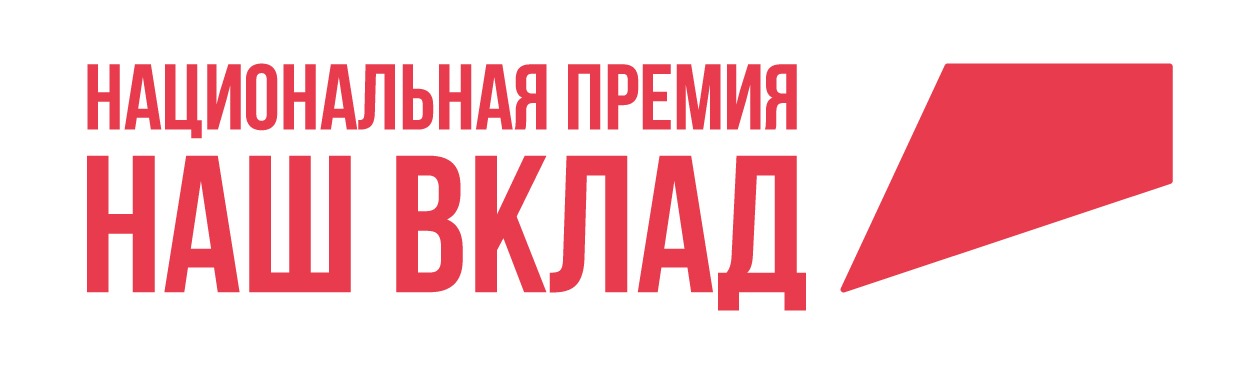 Более 600 социальных проектов бизнеса и НКО поступило на Национальную премию «Наш вклад».