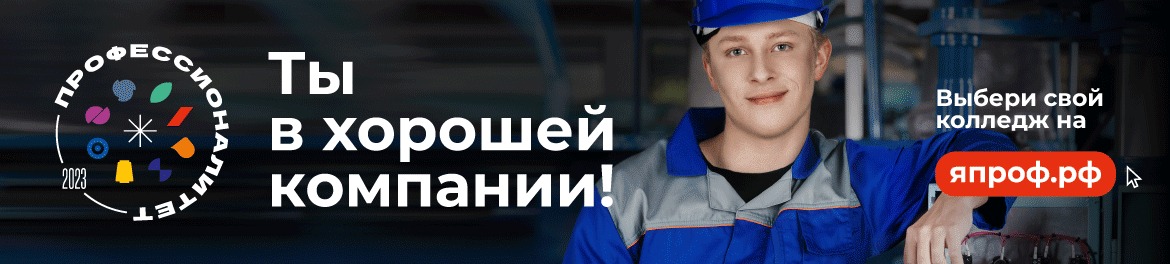 Профессионалитет. Ты в хорошей компании!.