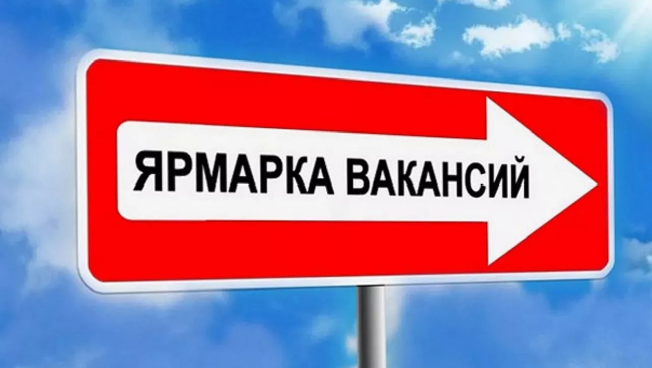 ВСЕРОССИЙСКАЯ ЯРМАРКА ТРУДОУСТРОЙСТВА.