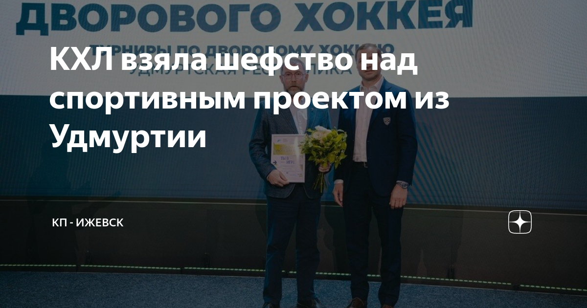 КХЛ станет ментором для участника Всероссийского конкурса спортивных проектов &laquo;Ты в игре&raquo; из Удмуртской Республики.
