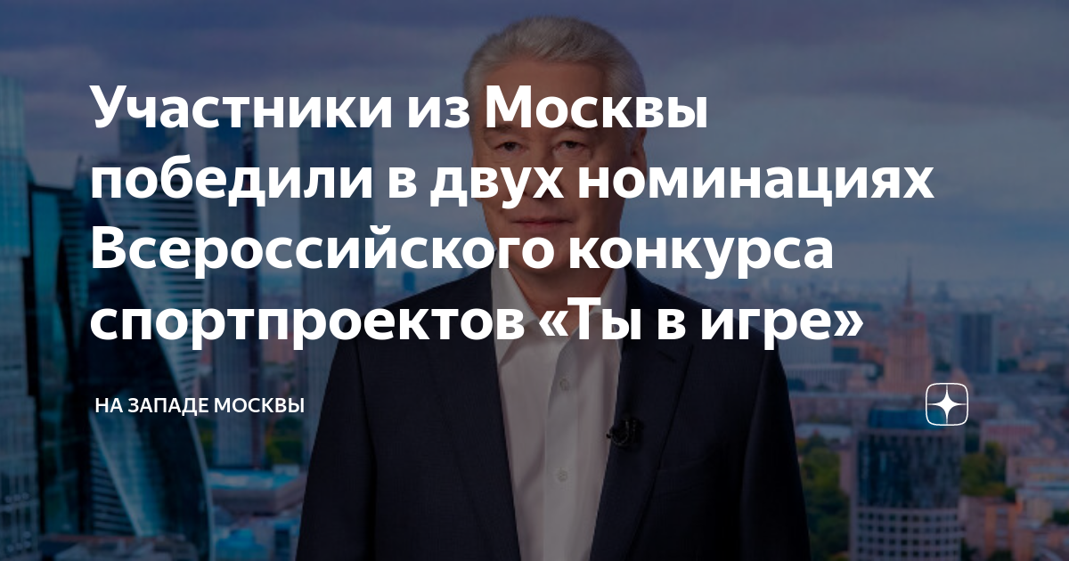 Участники из Москвы победили в двух номинациях Всероссийского конкурса спортивных проектов «Ты в игре».