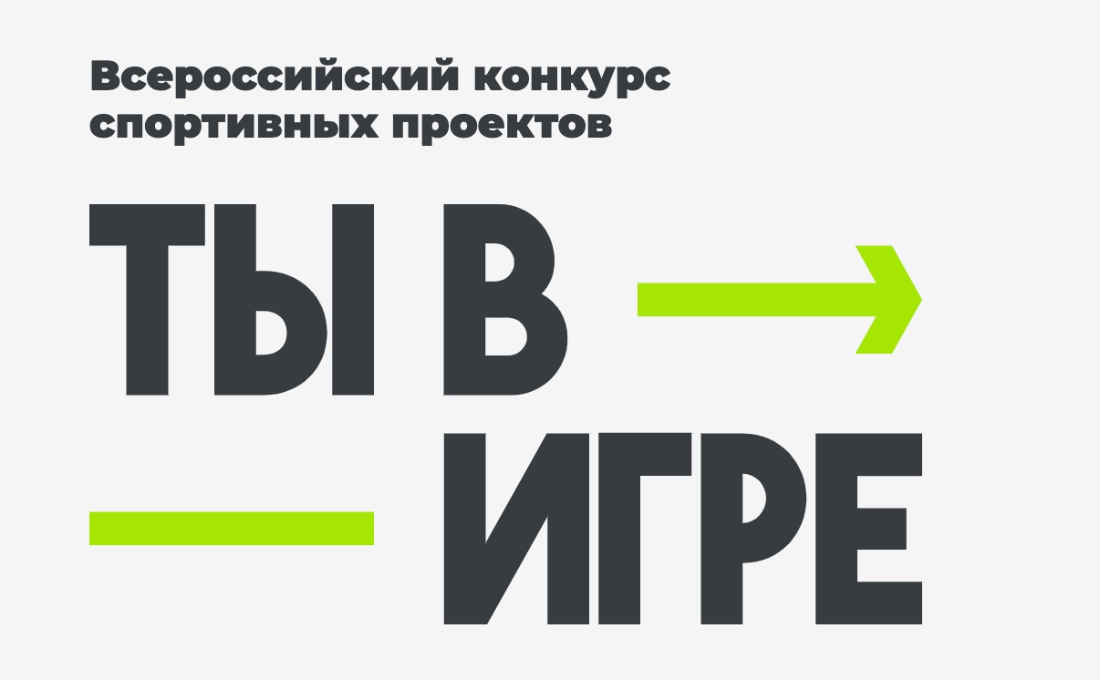 Всероссийский конкурс спортивных проектов «Ты в игре»!.