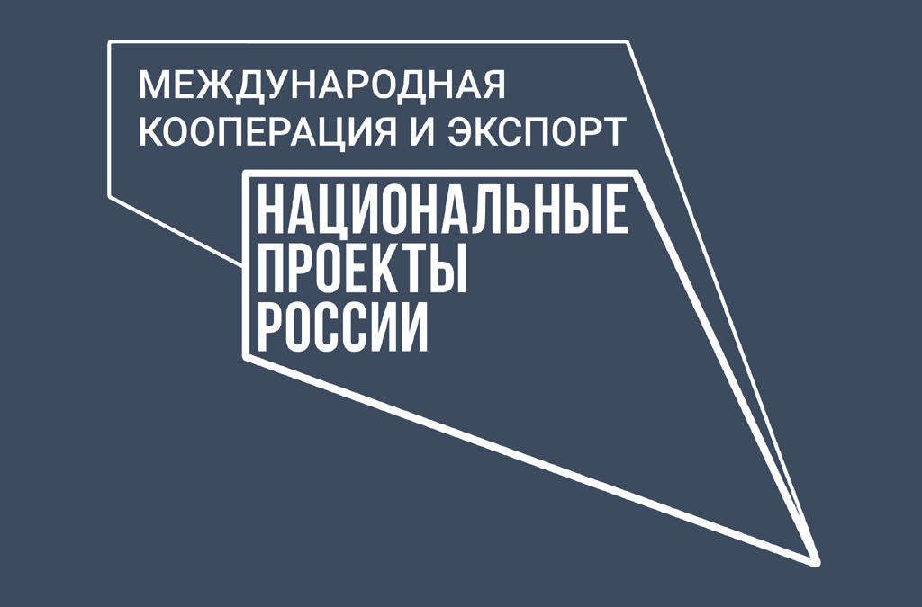 Международная кооперация и экспорт.